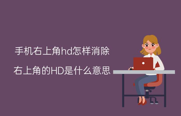 手机右上角hd怎样消除 右上角的HD是什么意思?怎么去掉？